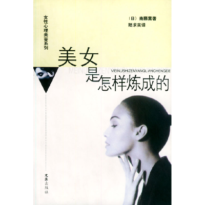 正版新书]美女是怎样炼成的——女性心理美容系列(日)斋藤薰
