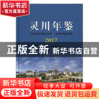 正版 灵川年鉴(2017) 灵川县地方志编纂委员会编 线装书局 9787