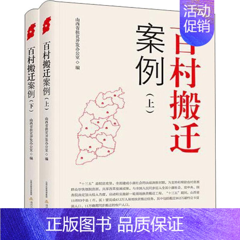 [正版]百村搬迁案例(上下) 山西省扶贫开发办公室 纪实文学中国当代 文学书籍