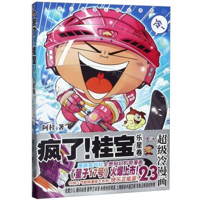 [N]疯了桂宝(23乐星卷)-9787505748606