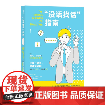 “没话找话”指南 克萝尔·弗来明 广东旅游出版社 正版书籍