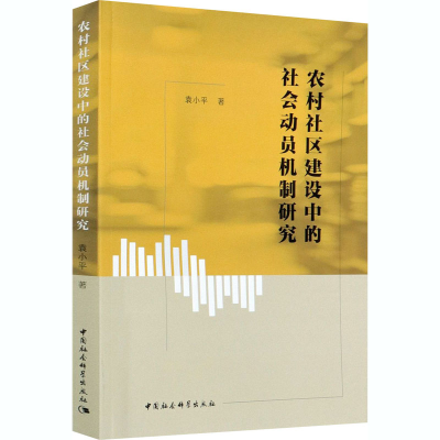 正版新书]农村社区建设中的社会动员机制研究袁小平978752037329