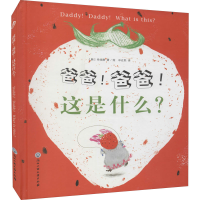 [M]爸爸!爸爸!这是什么?-9787517818076