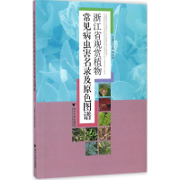 音像浙江省观赏植物常见病虫害名录及原色图谱汪霞,陈玉琴 主编