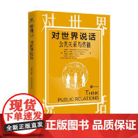 对世界说话 公共关系与传播 明德经典人文课 丹尼斯·L.威尔科克斯等 著 社会科学