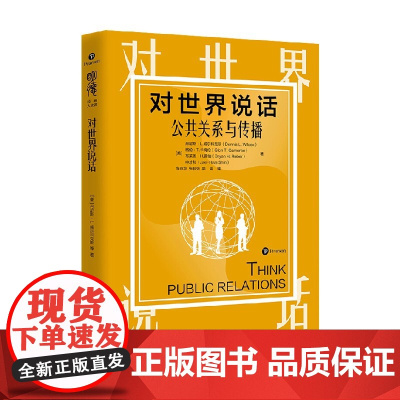对世界说话 公共关系与传播 明德经典人文课 丹尼斯·L.威尔科克斯等 著 社会科学