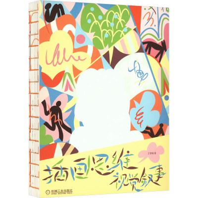 醉染图书插画思维 视觉叙事9787111726739