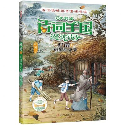 [N]小米多诗词王国漫游记(杜甫下帝国的灾变)-9787205106560