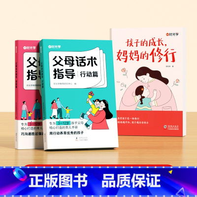 [全3册]孩子的成长,妈妈的修行+父母话术 [正版]时光学孩子的成长妈妈的修行育儿书籍父母必读正面管教育孩子的书儿童非暴