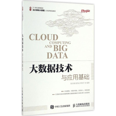 [M]大数据技术与应用基础-9787115443472