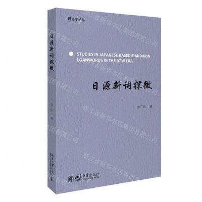 [N]日源新词探微/语言学论丛-9787301310861