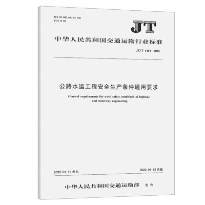 [N]公路水运工程安全生产条件通用要求(JTT1404-2022)/中华人民共和国交通运输行业标准-151143887