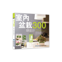 正版新书]室内盆栽绿设计300王胜弘//花草游戏编辑部97875335457