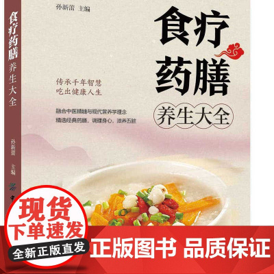 食疗药膳养生大全 融合中医精髓与现代营养学的食疗宝典,适合全家人的药膳养生指南