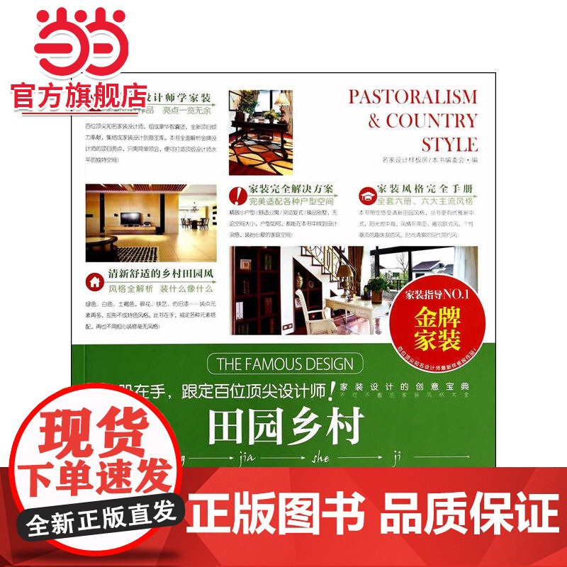 田园乡村.名家设计样板房编写委员会 著9787503874123中国林业出版社