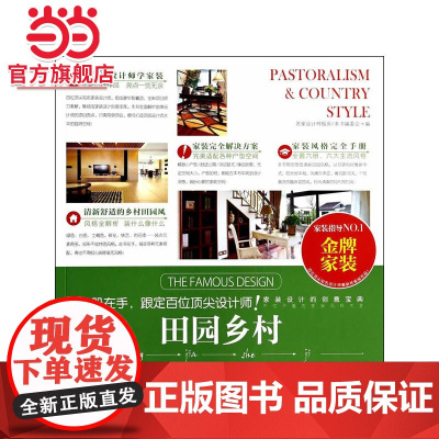 田园乡村.名家设计样板房编写委员会 著9787503874123中国林业出版社