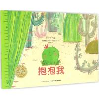 海豚绘本花园:抱抱我:抱抱我(平)