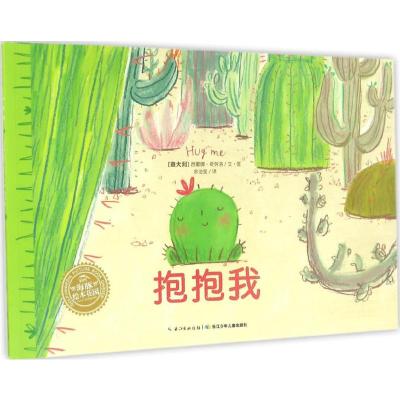 海豚绘本花园:抱抱我:抱抱我(平)