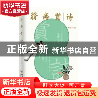 正版 蓊斋赏诗 于冠深著 哈尔滨出版社 9787548467649 书籍
