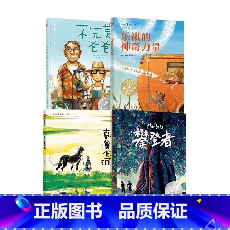 乐祺的神奇力量+攀登者+不完美爸爸+克鲁伦河(套装4册) [正版]四年级 儿童文学分级阅读乐祺的神奇力量+攀登者+不完美