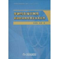 正版新书]多种约束项目网络机动时间特性理论及其应用李星梅9787