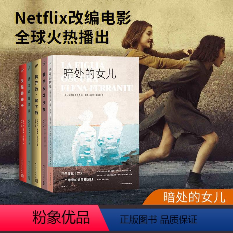 [5册]那不勒斯四部曲+暗处的女儿 [正版]全5册那不勒斯四部曲+暗处的女儿 埃莱娜•费兰特奥斯卡提名同名电影原著小说