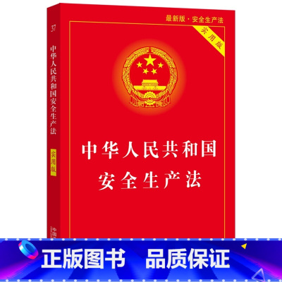 [正版]中华人民共和国安全生产法(实用版)(2021版)