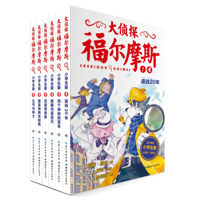 大侦探福尔摩斯小学生版第一辑全套6册