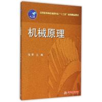 正版新书]机械原理(应用型本科机电类专业十二五规划精品教材)张