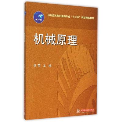 正版新书]机械原理(应用型本科机电类专业十二五规划精品教材)张