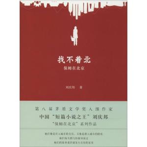 正版新书]找不着北:保姆在北京刘庆邦9787530213766