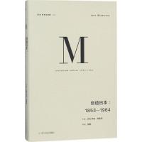 理想国译丛 创造日本:1853—1964(NO:024)