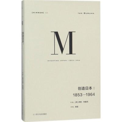 理想国译丛 创造日本:1853—1964(NO:024)