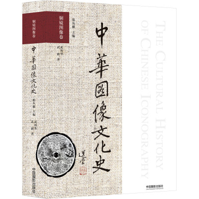 中华图像文化史·铜镜图像卷