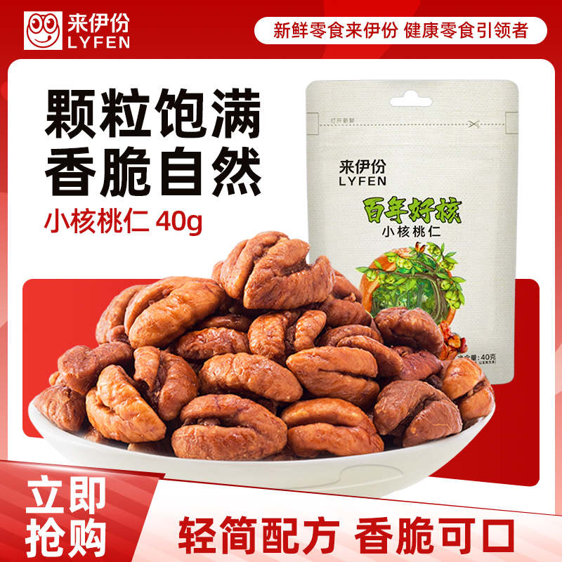 来伊份百年好核小核桃仁40g*2坚果炒货临安特产山核桃仁零食来一份