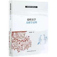 [N]说唱文学文献学述略/中国说唱文艺研究丛书-9787520379779