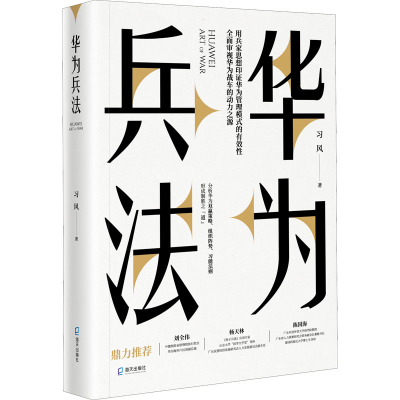 醉染图书华为兵法9787550735521