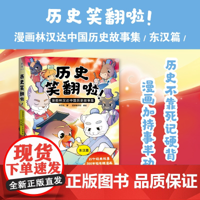 历史笑翻啦!漫画林汉达中国历史故事集 东汉篇 现代文学小说儿童科普中华历史故事小说世界名著漫画绘本正版书籍