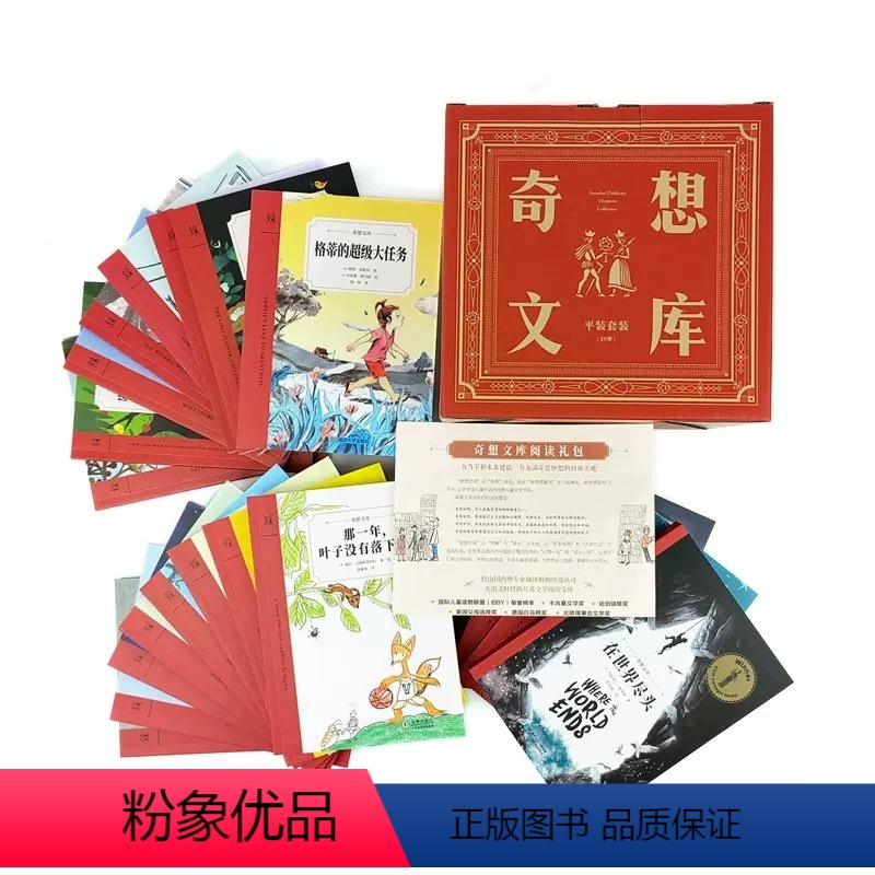 奇想文库(平装20册) [正版]奇想文库平装20册刺猬杰斐逊怪物雅克在世界尽头 那一年叶子没有落下来 儿童6-8-9-1