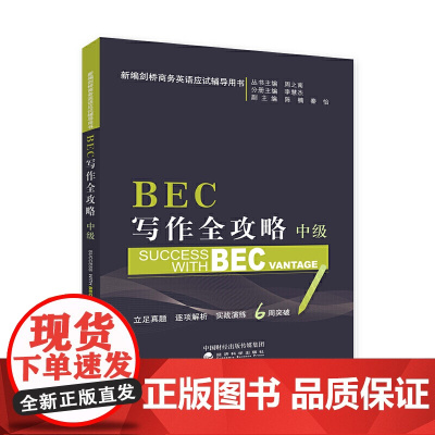 BEC写作全攻略(中级)