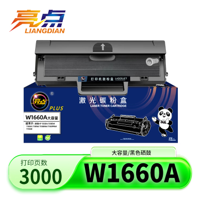 亮点硒鼓W1660A含芯片 支