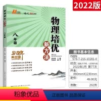 [正版]2022版培优新方法八年级上下册全国版 初中物理思维训练奥数竞赛物理必刷题培优复习 物理参考资料初二专项训练中