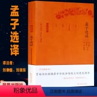 [正版]孟子选译 全民阅读本 刘聿鑫,刘晓东 译注;章培恒,安平秋,马樟根 丛书主编 中国古典小说、诗词 文学 凤凰出