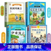 [4册]伊索+中国古代+克雷洛夫+拉封丹寓言 [正版]伊索寓言三年级下册注音版课外阅读书籍小学版全集一年级二年级下儿童读