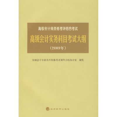 正版新书]高级会计实务科目考试大纲(2009年)全国会计专业技术