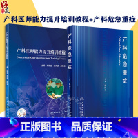 [正版]2本套装 产科医师能力提升培训教程+产科危急重症 模拟训练为医务人员提供临床训练的机会危重孕产妇救治妇产科学书