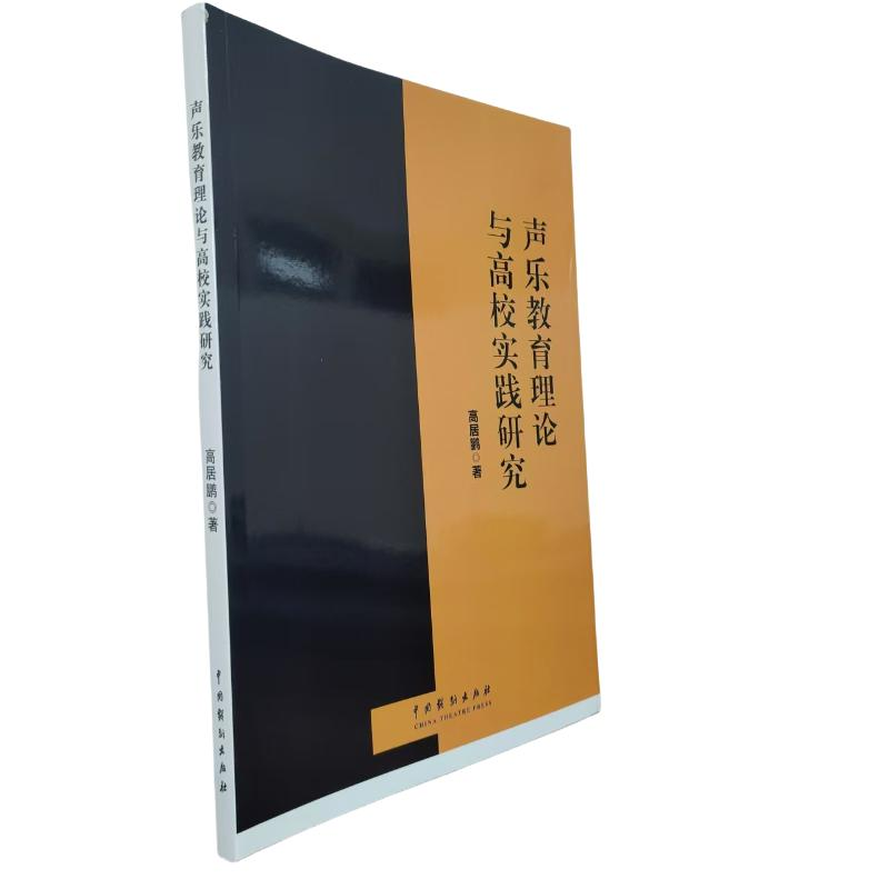 正版新书]声乐教育理论与高校实践研究高居鹏著 著9787104054160