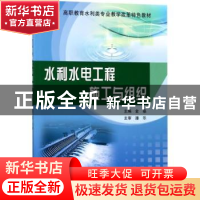 正版 水利水电工程施工与组织 金晶主编 黄河水利出版社 97875509