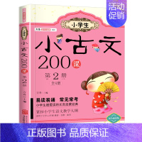 小古文200课 第2册 小学通用 [正版]小学生 小古文 200课全套4册方舟国学初启蒙系列适用一二三四五六年级通用文言