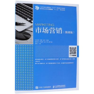 正版新书]市场营销(微课版)/任会福任会福9787115494702